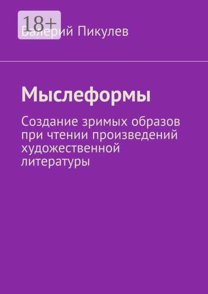 Обложка книги  «Мыслеформы. Создание зримых образов при чтении произведений художественной литературы»