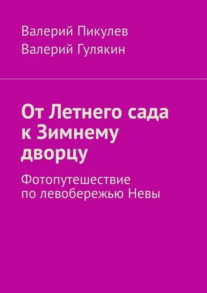 Обложка книги «От Летнего сада к Зимнему дворцу. Фотопутешествие по левобережью Невы»