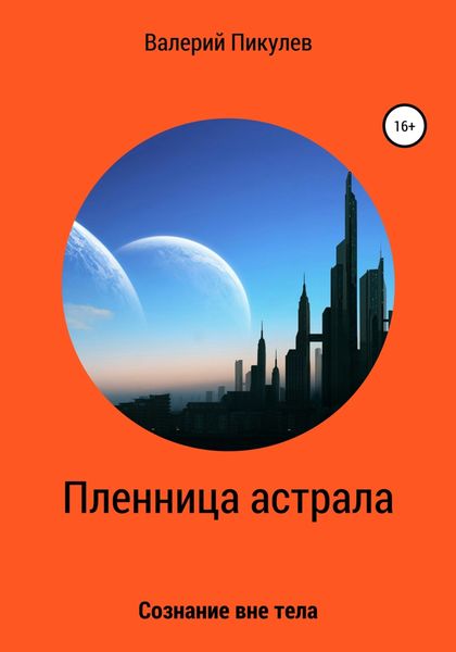 Обложка книги «Пленница астрала»
