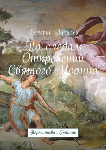 Обложка книги «По следам Откровений Святого Иоанна. Перечитывая Библию»