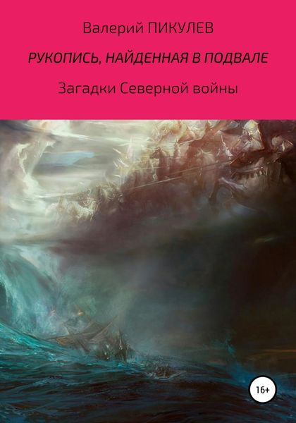Обложка книги «Рукопись, найденная в подвале»