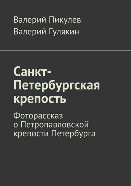 Обложка книги «Санкт-Петербургская крепость. Фоторассказ о Петропавловской крепости Петербурга»