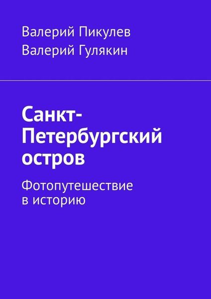 Обложка книги «Санкт-Петербургский остров. Фотопутешествие в историю»