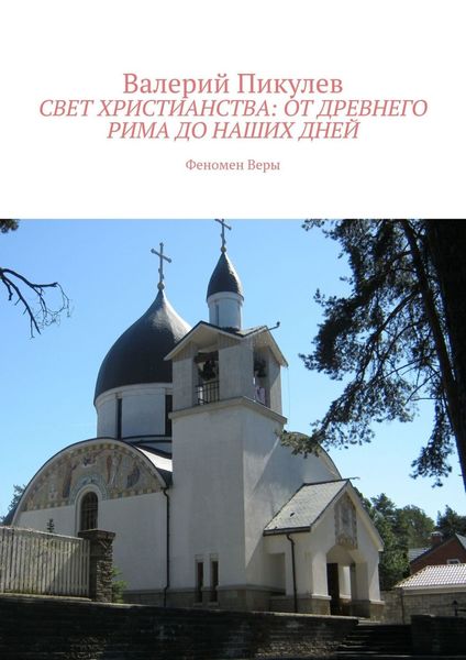 Обложка книги  «Свет христианства: от древнего Рима до наших дней. Феномен Веры»