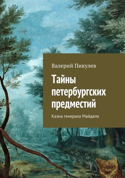 Обложка книги  «Тайны петербургских предместий. Казна генерала Майделя»