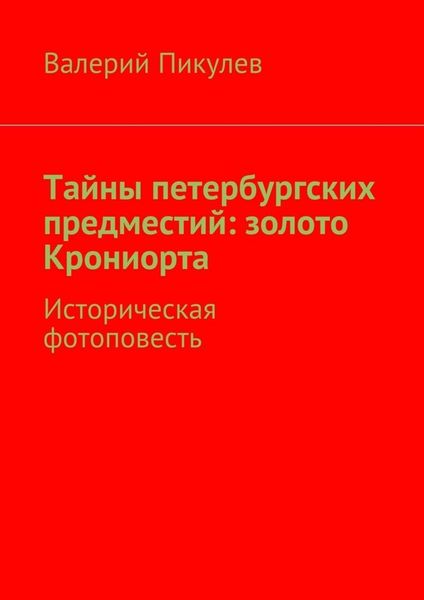Обложка книги «Тайны петербургских предместий: золото Крониорта. Историческая фотоповесть»