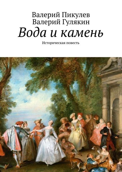 Обложка книги «Вода и камень. Историческая повесть»