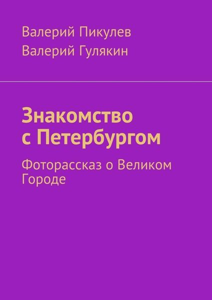 Обложка книги «Знакомство с Петербургом. Фоторассказ о Великом Городе»
