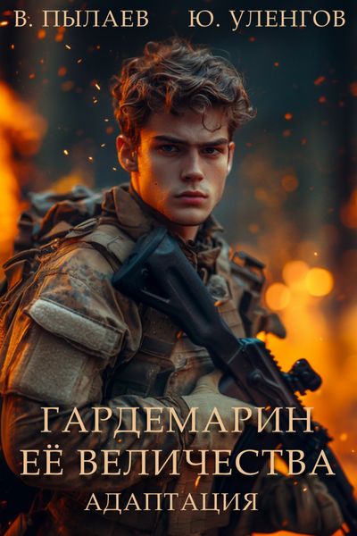 Обложка книги  «Гардемарин Ее Величества. Адаптация»