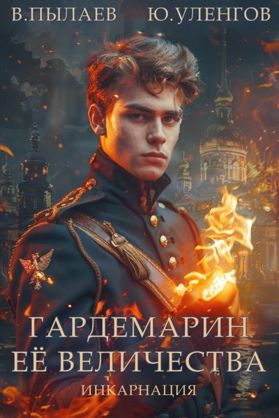 Обложка книги  «Гардемарин Ее Величества. Инкарнация»