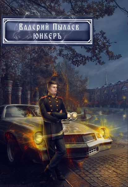 Обложка книги  «Горчаков. Юнкер»