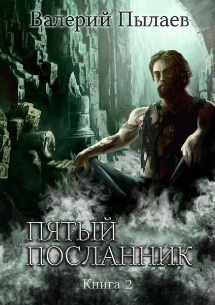 Обложка книги  «Пятый посланник. Книга 2»