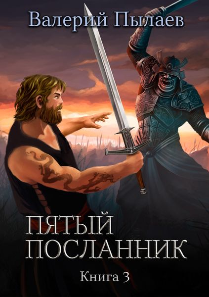 Обложка книги  «Пятый посланник. Книга 3»