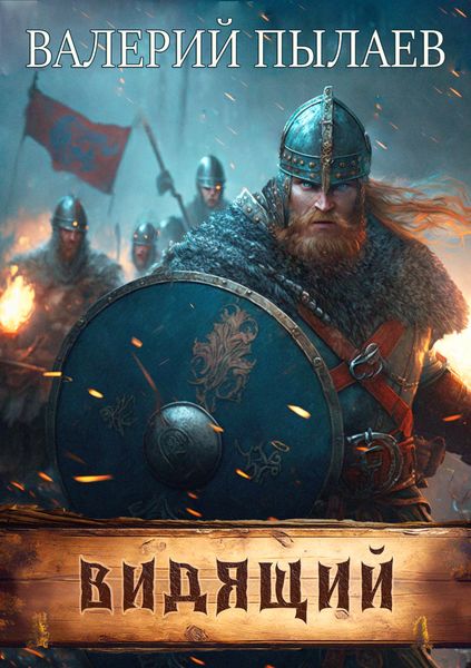 Обложка книги  «Видящий»