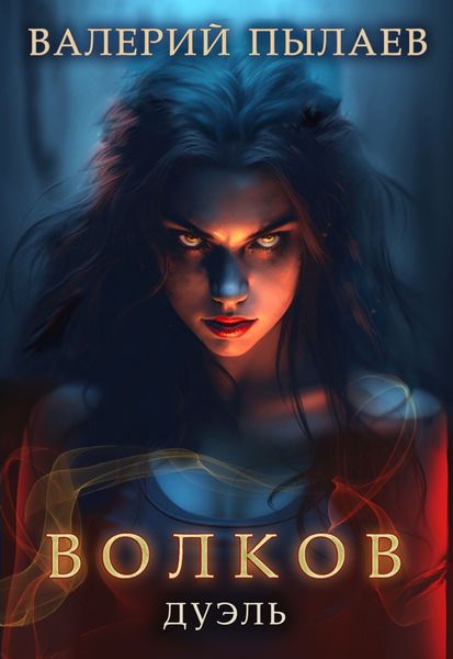 Обложка книги «Волков. Дуэль»