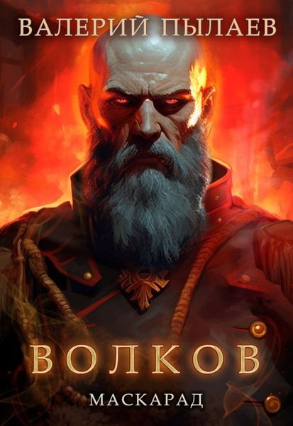 Обложка книги  «Волков. Маскарад»