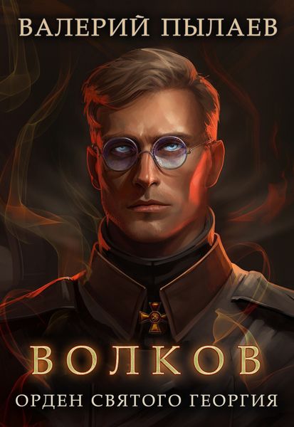Обложка книги  «Волков. Орден Святого Георгия»