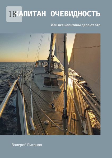 Обложка книги «Капитан Очевидность. Или все капитаны делают это»