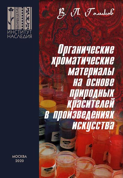 Обложка книги  «Органические хроматические материалы на основе природных красителей в произведениях искусства: природа, технологии приготовления и применения, методы исследования»