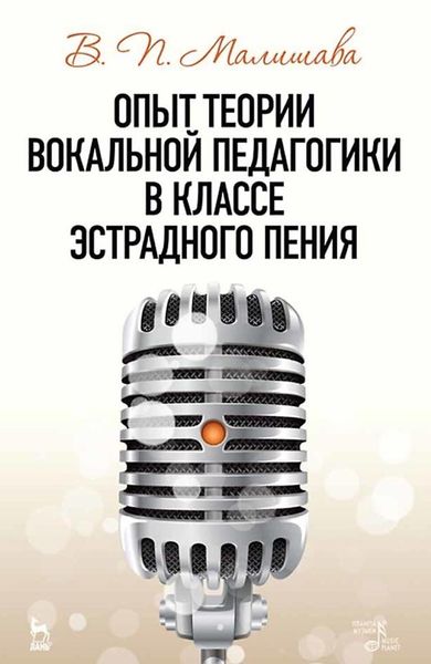 Обложка книги «Опыт теории вокальной педагогики в классе эстрадного пения. Учебное пособие»