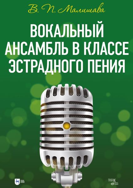 Обложка книги «Вокальный ансамбль в классе эстрадного пения. Учебное пособие»