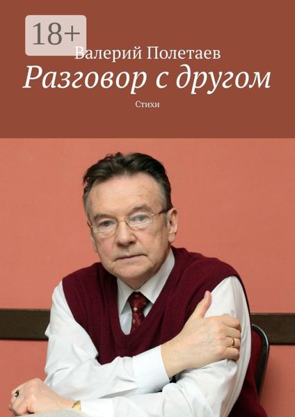 Обложка книги  «Разговор с другом. Стихи»