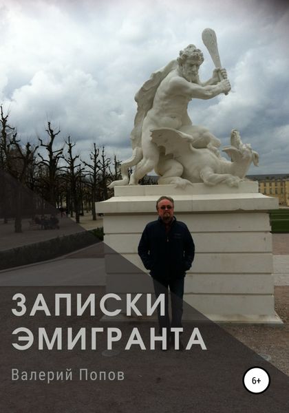 Обложка книги  «Записки эмигранта»