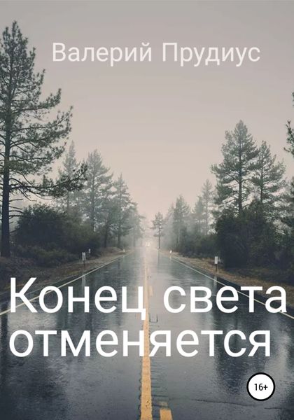 Обложка книги  «Конец света отменяется»