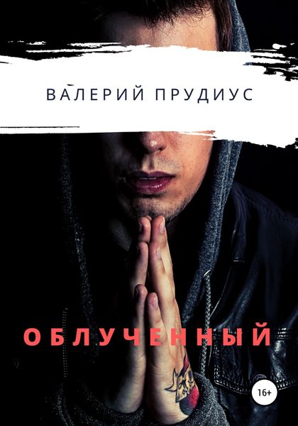 Обложка книги  «Облученный»