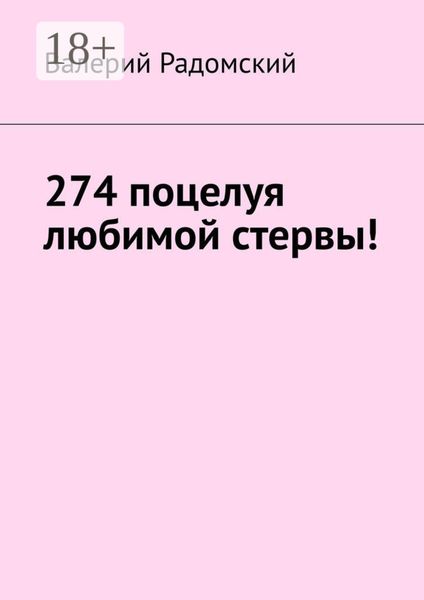 Обложка книги  «274 поцелуя любимой стервы!»