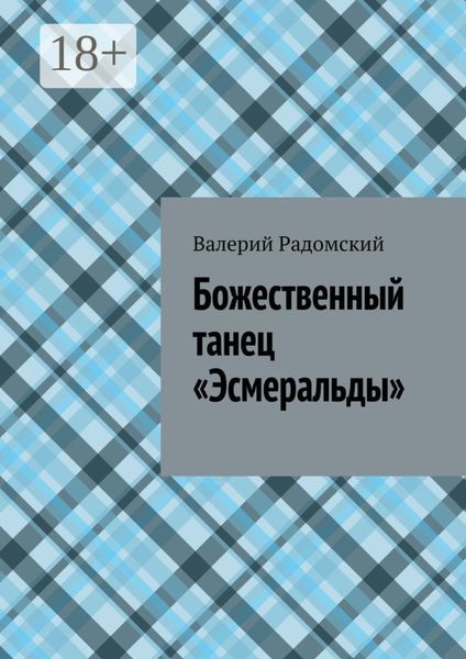 Обложка книги  «Божественный танец «Эсмеральды»»