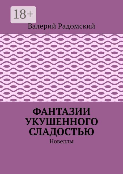 Обложка книги  «Фантазии укушенного сладостью. Новеллы»