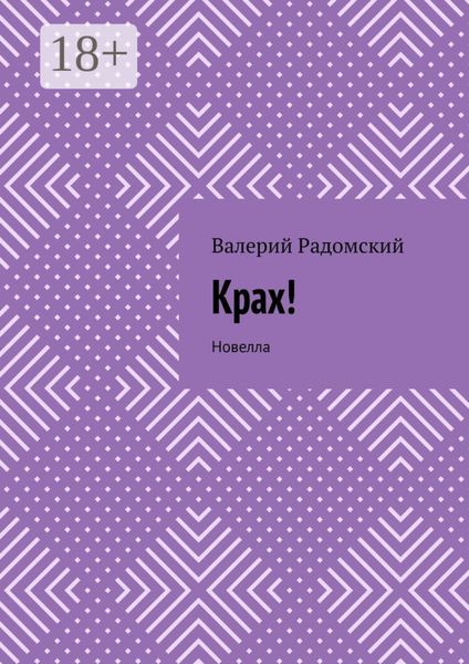 Обложка книги  «Крах! Новелла»