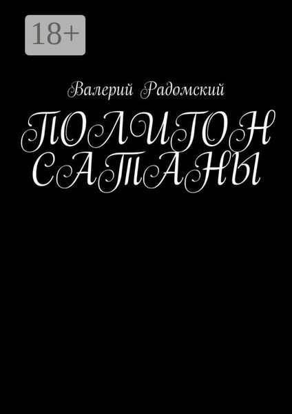 Обложка книги  «Полигон сатаны»