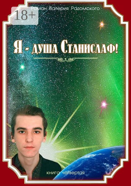 Обложка книги  «Я – душа Станислаф! Книга четвёртая»