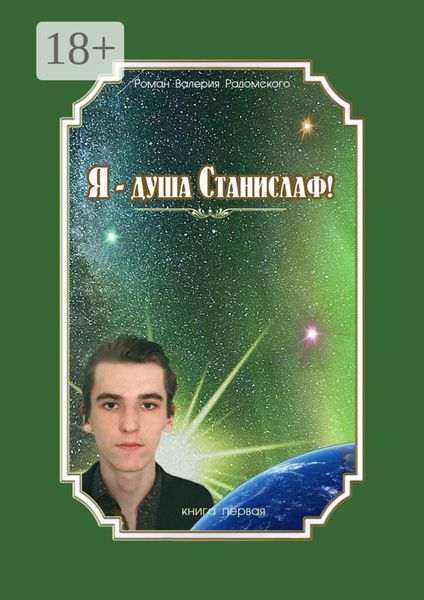 Обложка книги  «…Я – душа Станислаф! Книга первая»