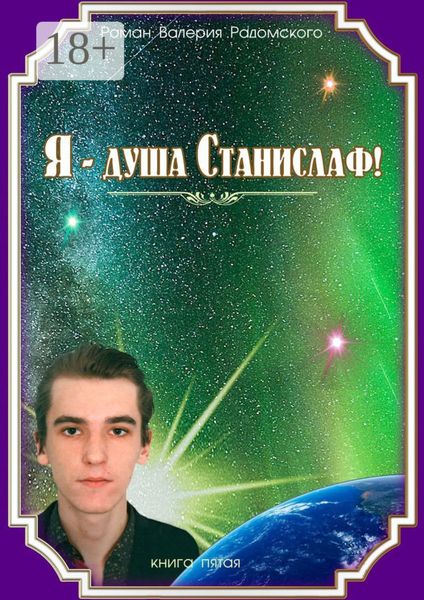 Обложка книги  «Я – душа Станислаф! Книга пятая»