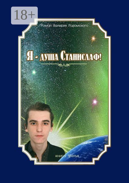Обложка книги  «Я – душа Станислаф! Книга третья»