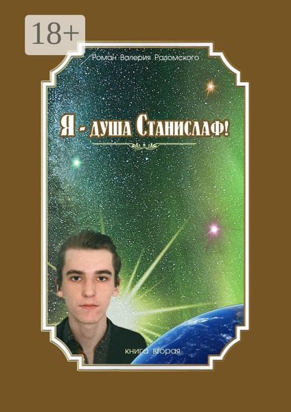 Обложка книги  «Я – душа Станислаф! Книга вторая»