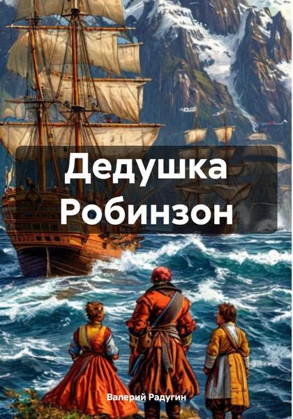 Обложка книги  «Дедушка Робинзон»