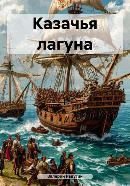 Обложка книги  «Казачья лагуна»