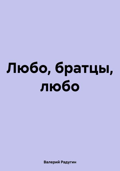 Обложка книги  «Любо, братцы, любо»