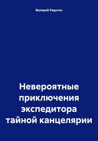 Обложка книги  «Невероятные приключения экспедитора тайной канцелярии»
