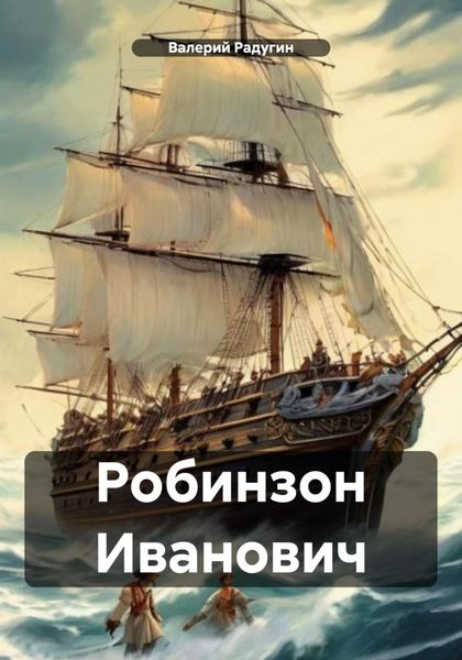 Обложка книги  «Робинзон Иванович»