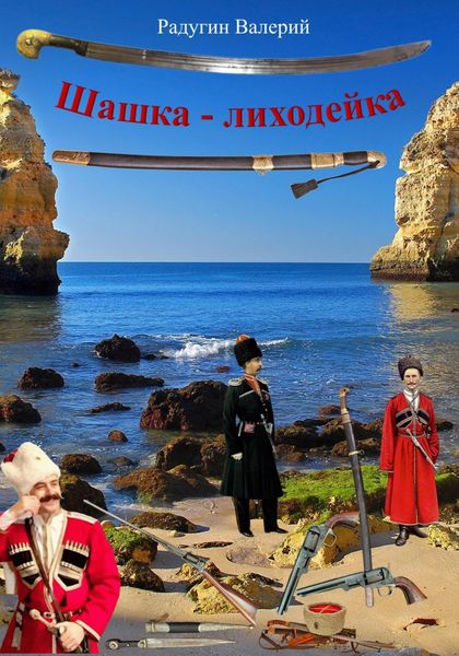 Обложка книги  «Шашка-лиходейка»