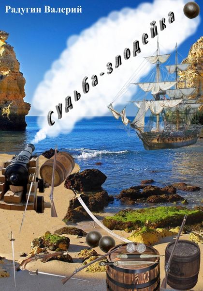 Обложка книги  «Судьба-злодейка»