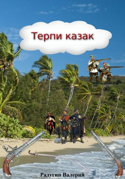 Обложка книги  «Терпи казак»