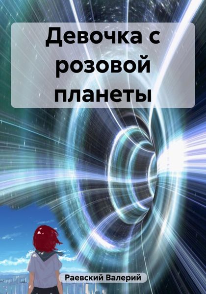Обложка книги  «Девочка с розовой планеты»