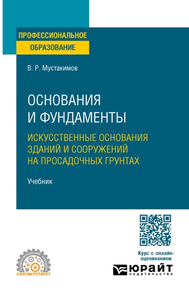 Обложка книги «Основания и фундаменты. Искусственные основания зданий и сооружений на просадочных грунтах. Учебник для СПО»