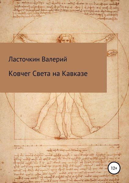 Обложка книги «Ковчег Света на Кавказе»